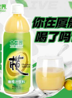 新疆包邮福建特产大世界橄榄汁瓶装咖啡饮品饮料果汁橄榄汁1000毫