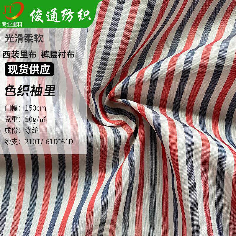 色织袖里彩色条纹里布口袋布条纹腰里布里料衣服里料西服条纹里布