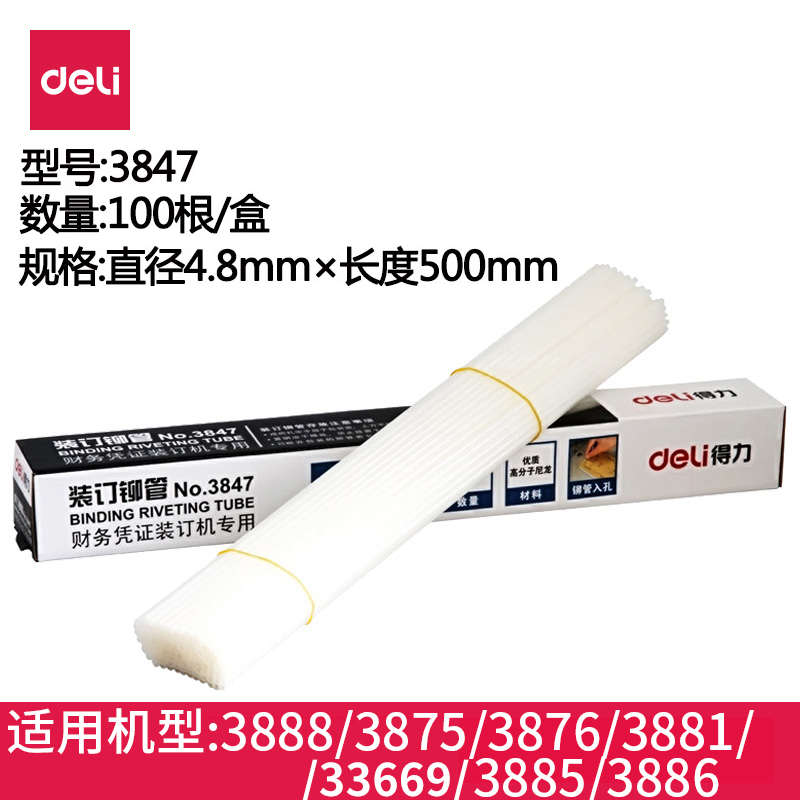 得力铆管财务凭证装订机配套铆管3853/3844/3847/3832/3858包邮