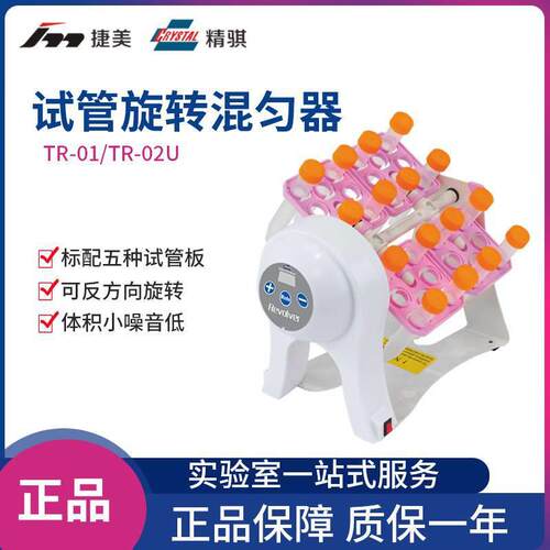 TR-01/TR-02U试管旋转混合器混匀仪HYQ-2231数显转速可调