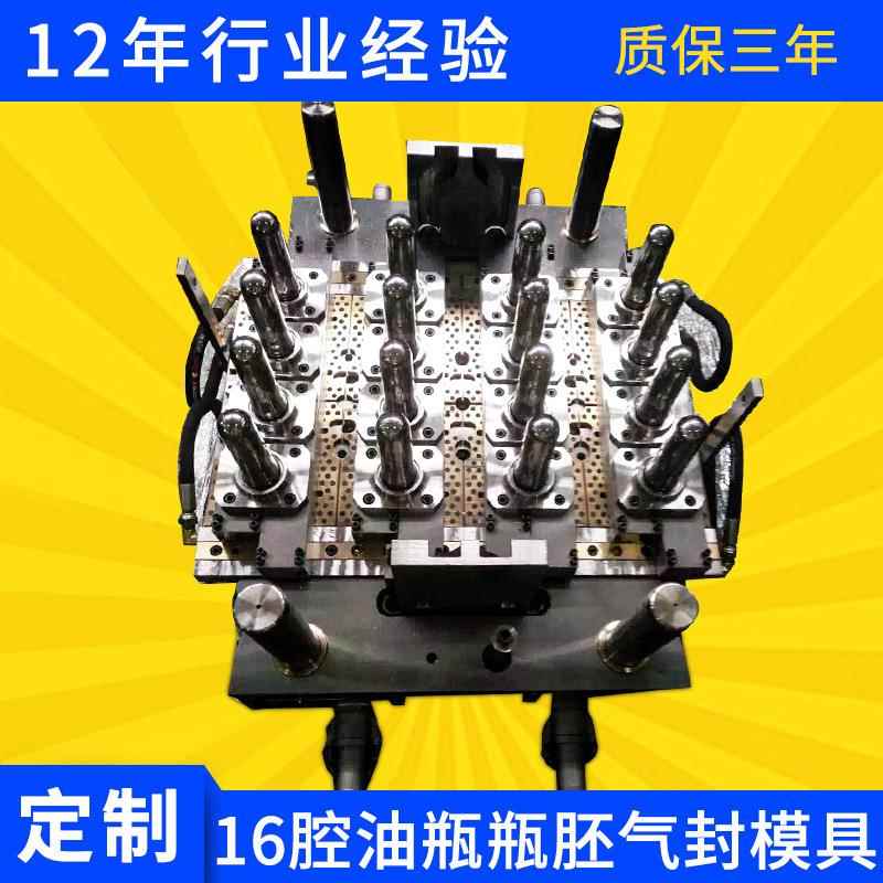 16腔油瓶瓶胚气封模具气封针阀瓶胚模具厂家