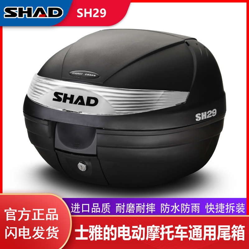 shad夏德尾箱SH26/29/33/34踏板电动车摩托车后备箱大容量工具箱