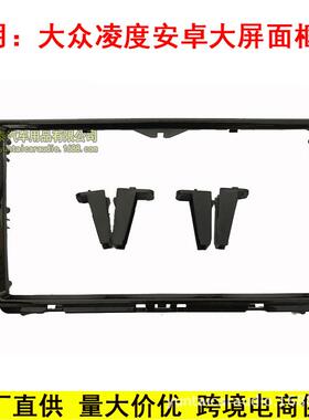 适用大众凌度 Volkswagen Lingdu 安卓导航面框百变大屏套框面板