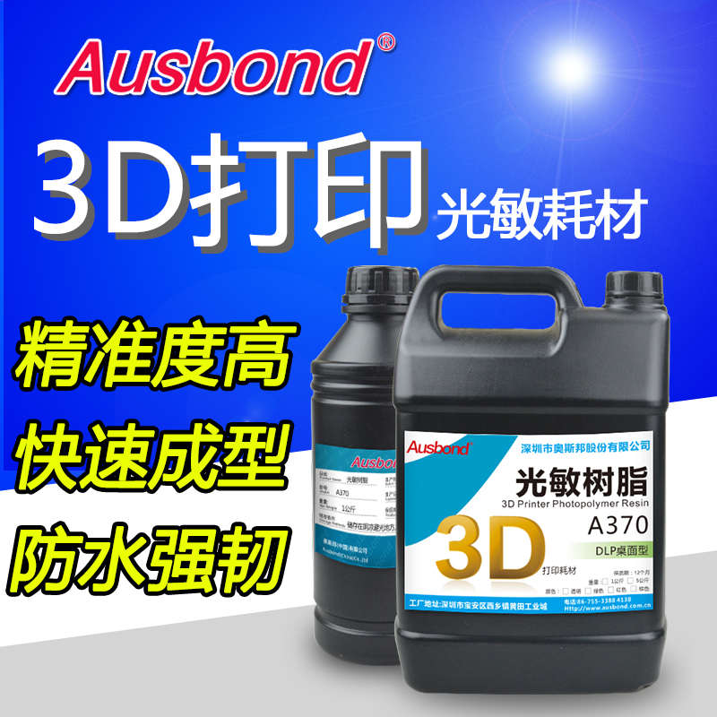 液态打印机耗材透明sla奥光固化uv通用3d光敏 斯邦dlp胶水树脂