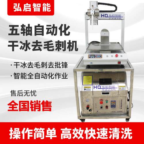弘启供应新款飞机铁路清洗机五轴自动化干冰表壳去毛刺机