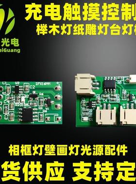 台灯led榉木夜灯 5v灯板七彩 单双色触摸充电无极调光控制板模块