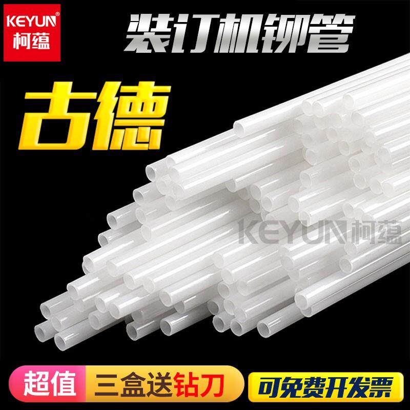 古德铆管402-2/402/S50/S60/30-2装订机热熔胶管塑料管装订柳管