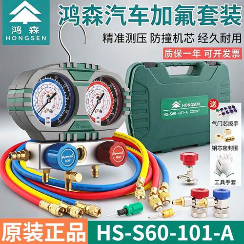 鸿森冷媒加氟表S60-101-A汽车空调加冷媒表雪种R134A制冷剂压力表