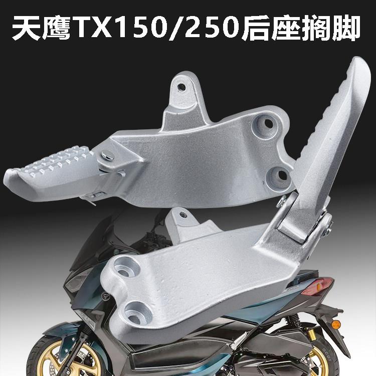 天鹰踏板机车TX150TX250后搁脚蹬折叠脚踏板支架铝合金原厂配件