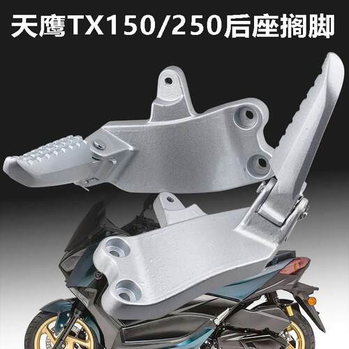 天鹰踏板机车TX150TX250后搁脚蹬折叠脚踏板支架铝合金原厂配件