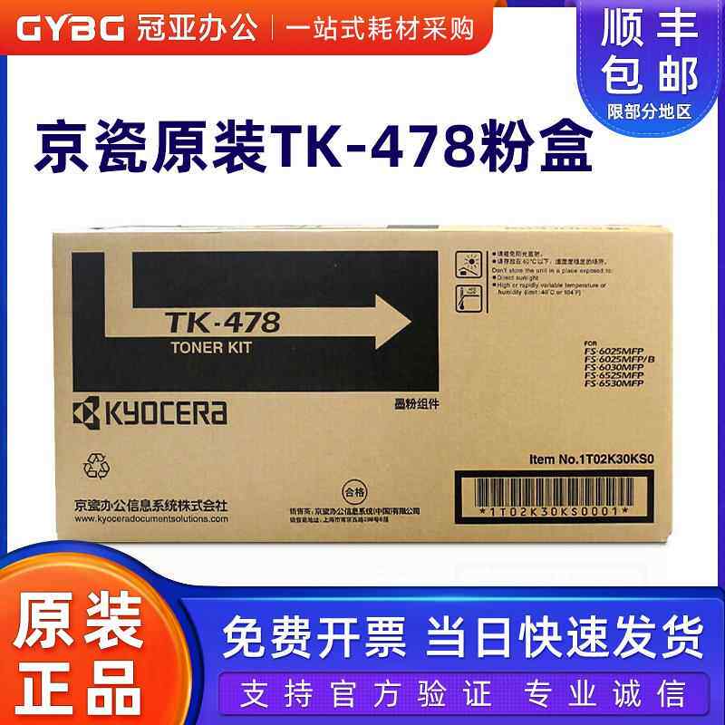 京瓷原装TK-478粉盒 FS-6025/6025B/6030/6525/6530复印机 墨粉盒
