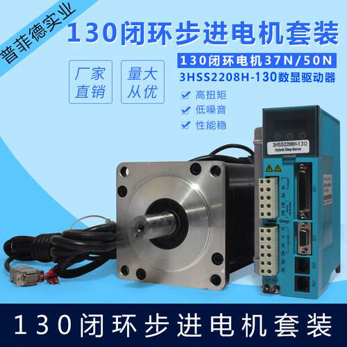 130系列闭环步进电机50N/130HSE50N混合伺服37N配驱动器3HSS2208