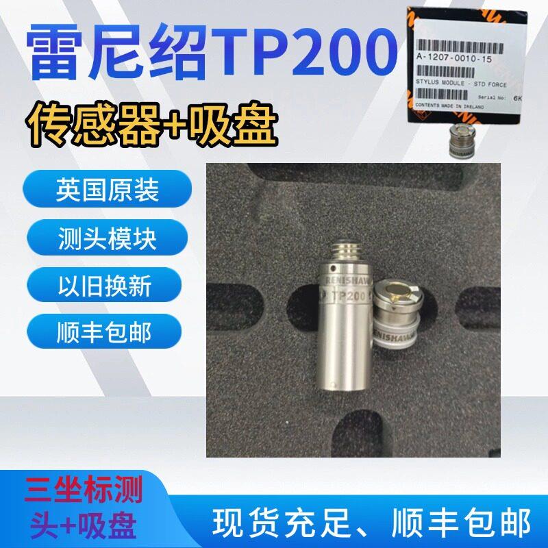 英国RENISHAW雷尼绍TP200 测头套装A-1207-0001标准测力吸盘模块