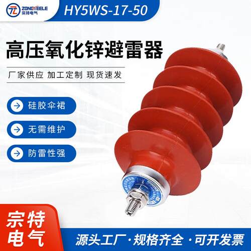 避雷器高压氧化锌避雷器HY5WS-17/50复合绝缘10kv配电型