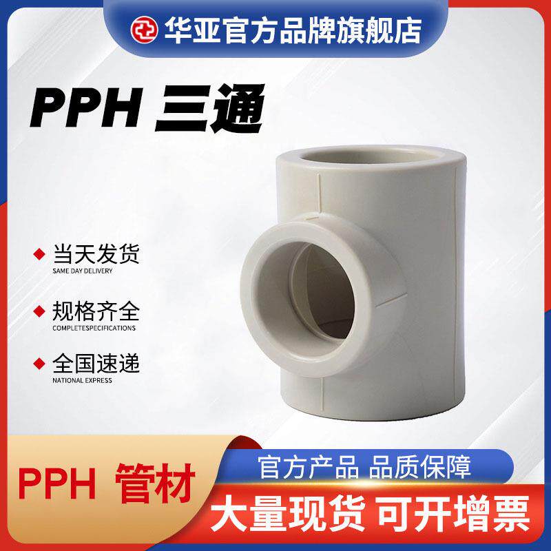 PPH三通热熔水管配件通用接头耐腐蚀塑胶PPH正三通等径三通