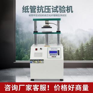 纸箱纸管耐压强度测试机器 纸管抗压试验机纸管平压测试仪瓦楞包装