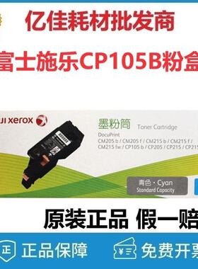 原装 富士施乐CP105B CM215F CM205B CP215B CM215FW 粉盒 墨粉筒