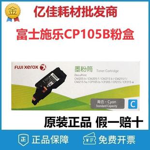 CM205B CM215F 富士施乐CP105B 墨粉筒 CM215FW 粉盒 CP215B 原装