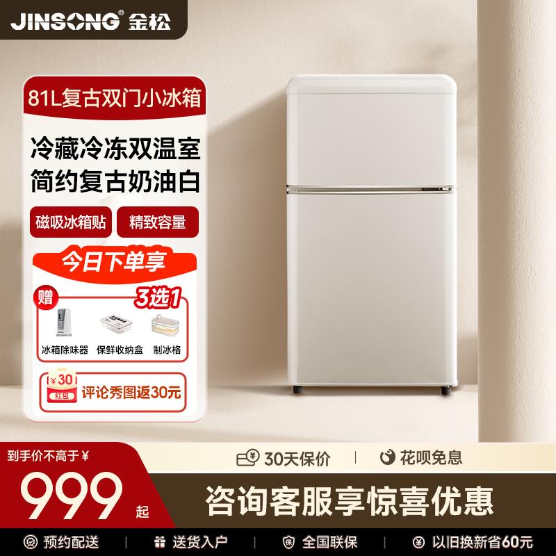 金松BCD-81JR复古小冰箱双门小型迷你冰箱办公室公寓冷藏冷冻冰箱