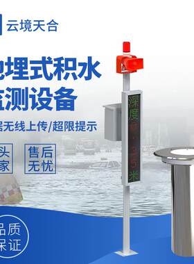 地埋式积水探测器地埋式积水监测仪地埋式液位计内涝监测仪