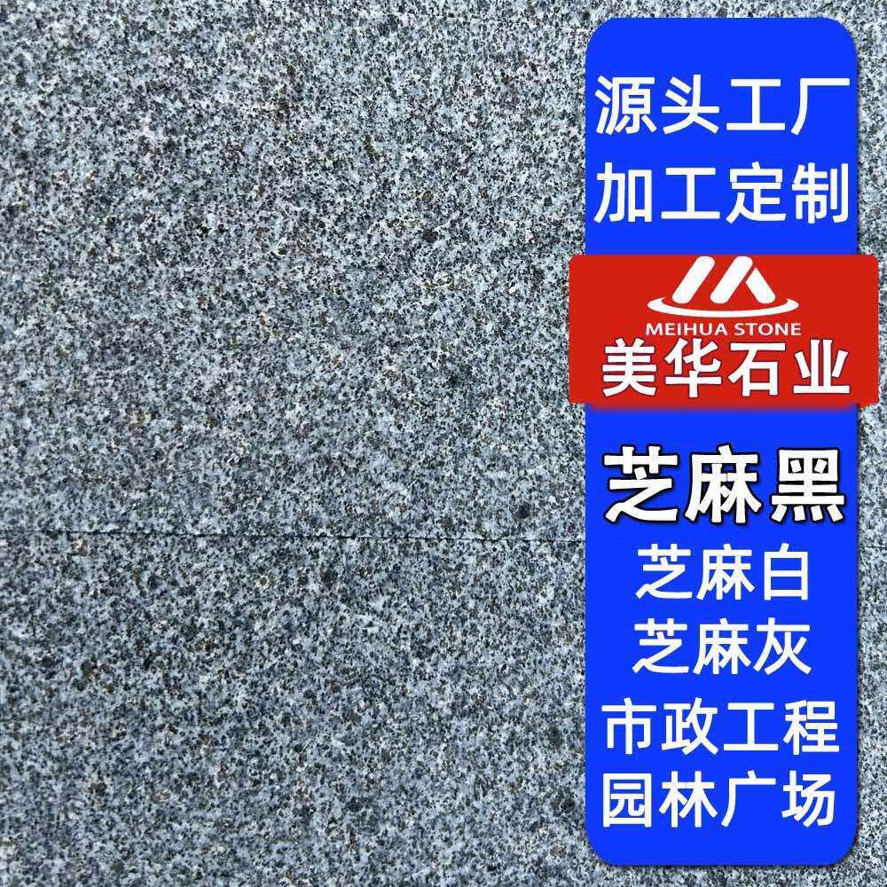 供应芝麻黑花岗岩火烧板老矿g654章丘黑地铺石长泰芝麻黑广场板