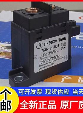 正品宏发 HFE82V-150B 750-12-HC5 新能源高压接触器 150A 12VDC