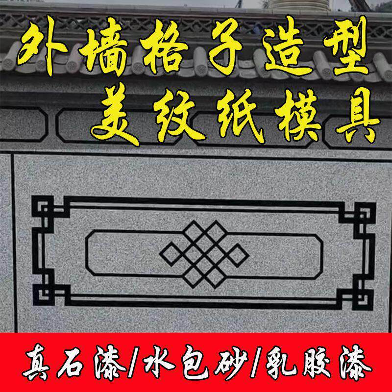 外墙彷真石漆水包砂网红格子造型美纹纸线条模具贴纸喷漆模板图案