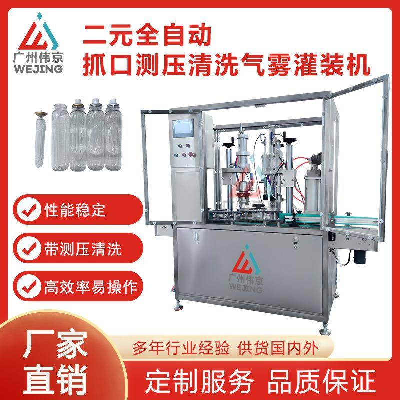 工厂直销二元小自动气雾抓口灌装机测压清洗水基型灭火器保湿喷雾
