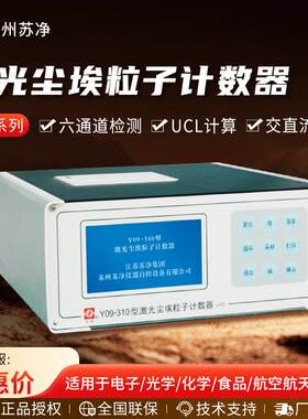 苏州苏净 Y09-301/Y09-310 粉尘尘埃计数激光尘埃粒子计数器