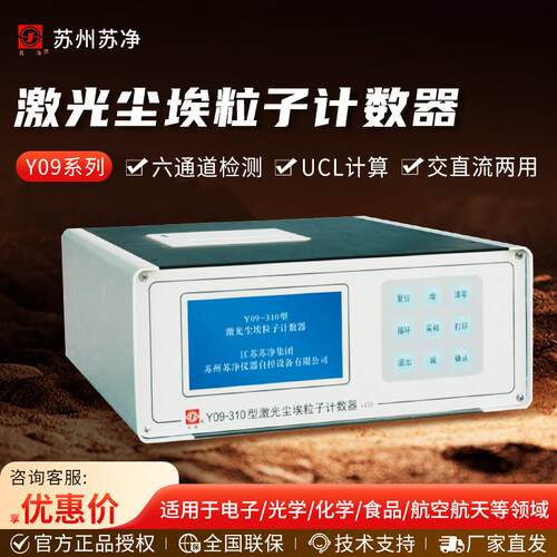 苏州苏净 Y09-301/Y09-310 粉尘尘埃计数激光尘埃粒子计数器