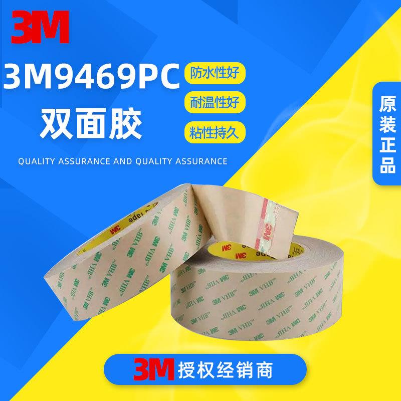 3M9469PC纯胶膜双面胶带透明强粘耐温耐久防水粘结电子元器件FPC