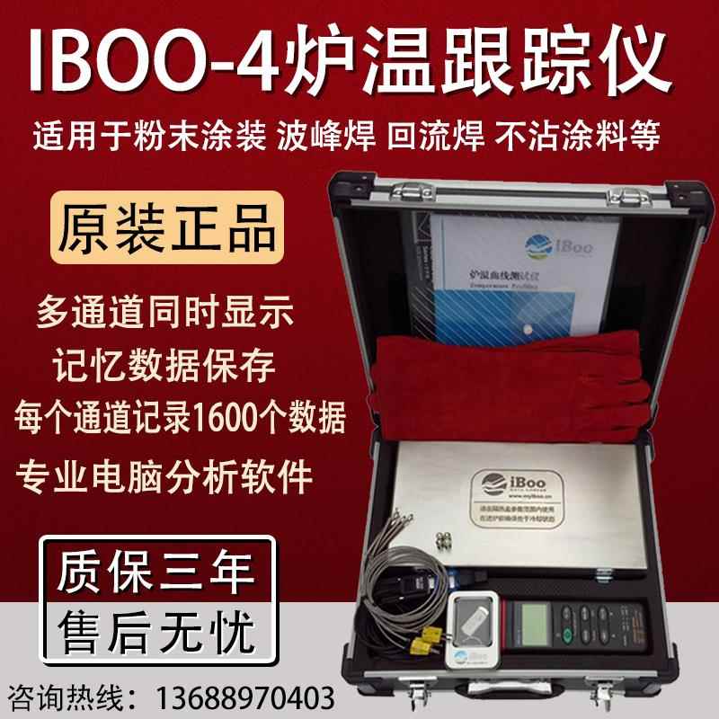 iboo-4粉末涂装炉温测试仪热处理温度跟踪仪记录仪器波峰焊回流焊