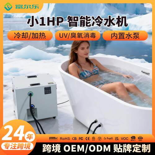 冰浴泡澡风冷式冷水机小型家用浴缸恒低温icebath运动康复冰水机