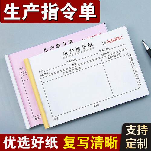 生产指令单二联车间任务单加工日报表工厂登记本领料表计划通知单