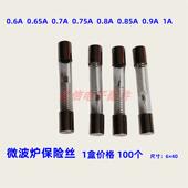 0.8A0.85A 0.75A 0.9A微波炉保险丝 0.65A 微波炉高压保险丝5KV