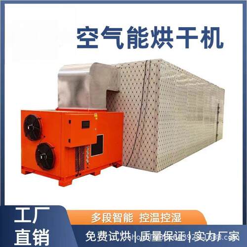 山药柿子烘干箱空气能中药材木材豆制品烘干机热泵商用大型烘房