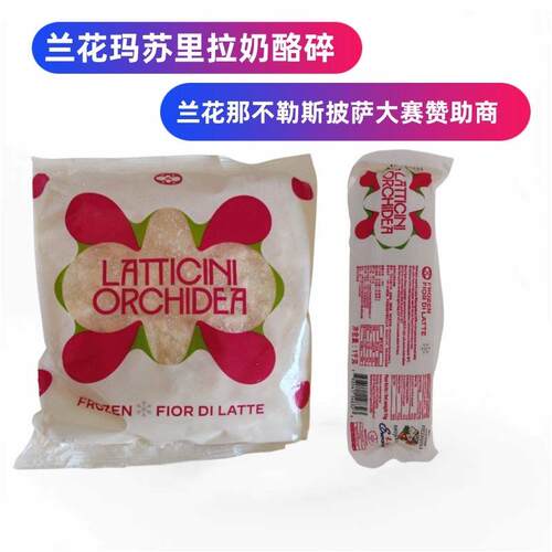 兰花马苏里拉 芝士碎原制 那不勒斯披萨奶酪Latticcini Orchidea