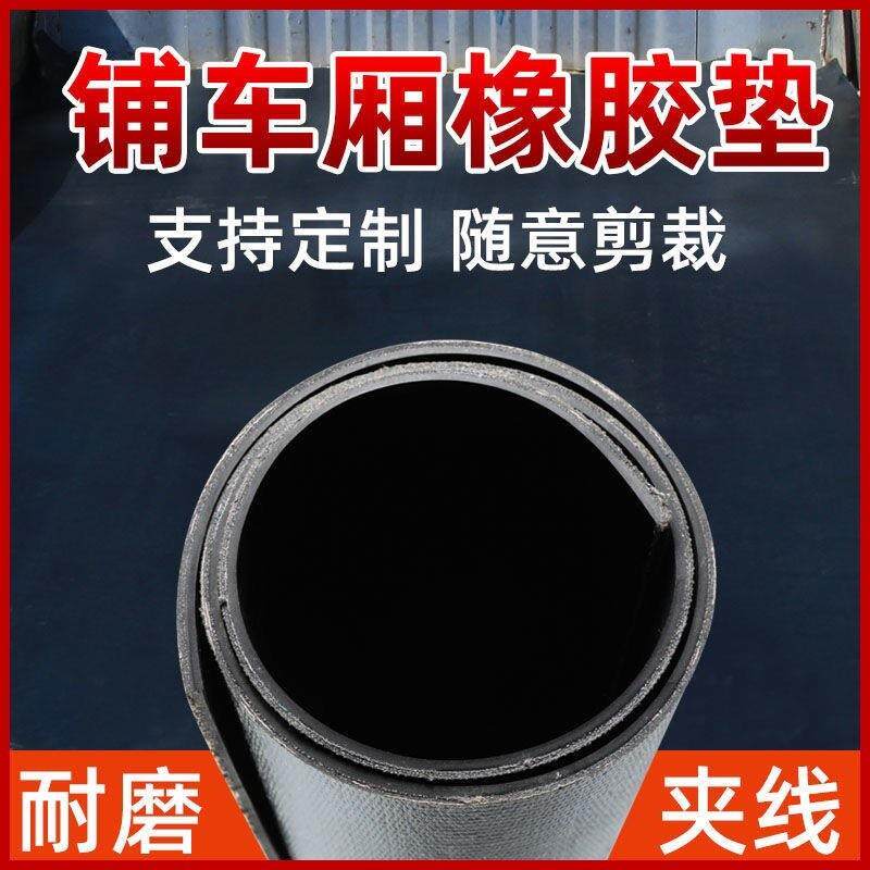 皮垫减震车箱耐房顶垫子撕裂橡胶垫板地胶货车车厢五菱防滑耐磨电