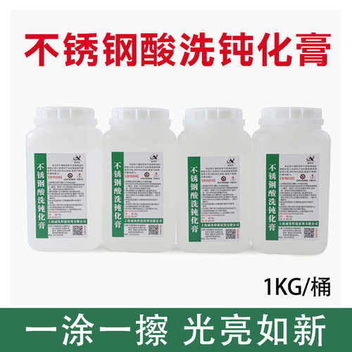 304不锈钢酸洗钝化膏316L不锈钢酸洗钝化液清洗剂酸洗膏增强浓美