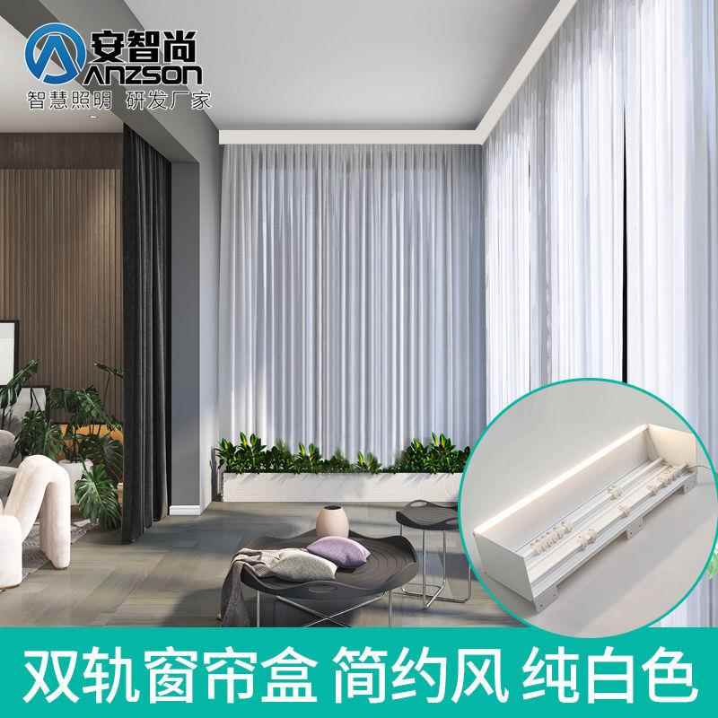 双轨窗帘盒 挡板装饰一体墙顶装智能氛围灯带铝合金电动窗帘轨道
