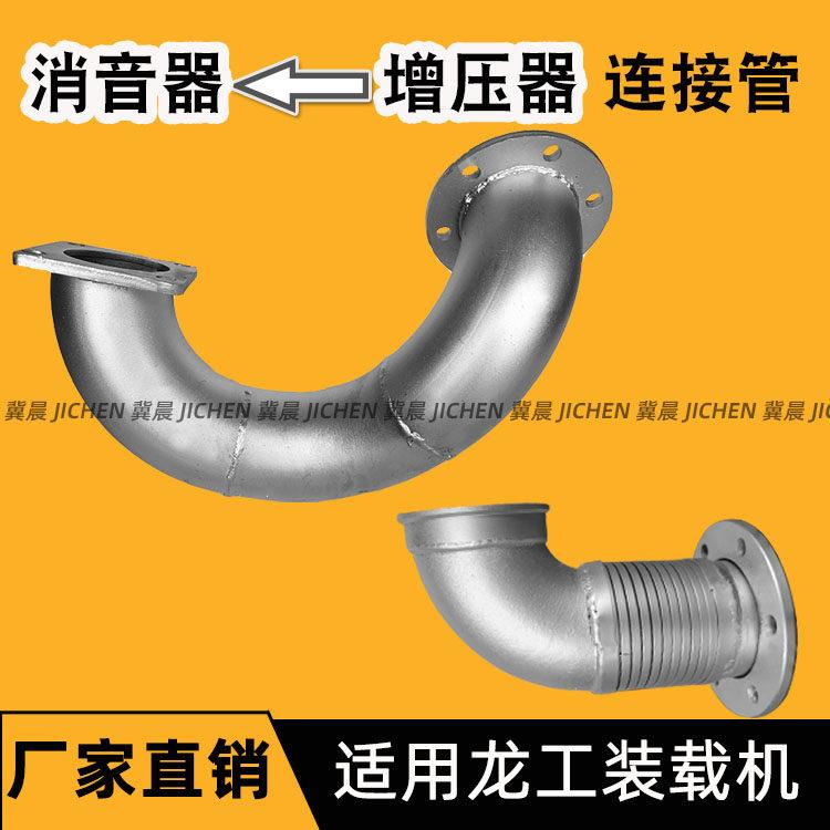 龙工855N 853N 50NC装载机铲车消声器消音器连接增压器弯管进排气