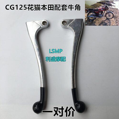 老花猫CG125机车左右牛角 离合手把全铝 煞车牛角 前刹手把手柄