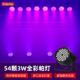 3W全彩Par灯 54盏 酒吧表演 舞蹈室染色灯 声控舞蹈室氛围灯