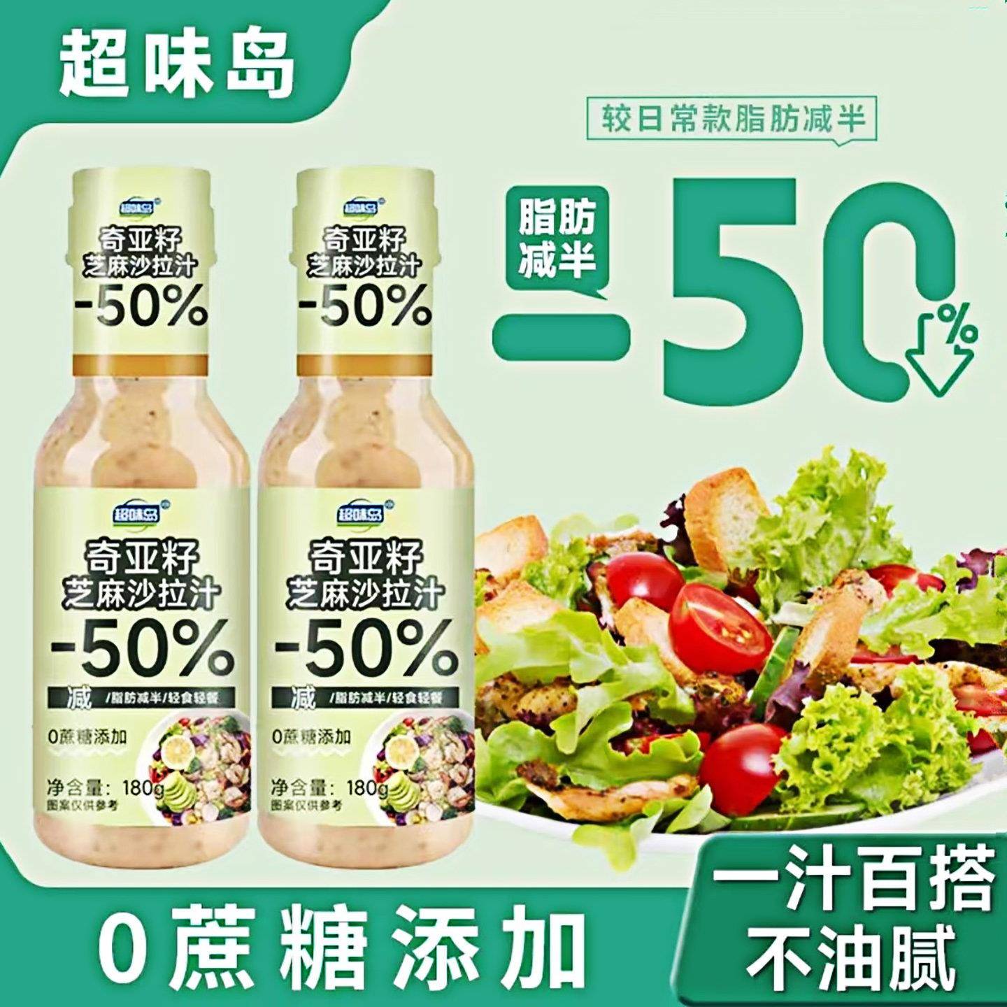 超味岛0蔗糖奇亚籽芝麻沙拉酱焙煎芝麻蔬菜沙拉汁凉拌菜调味轻食