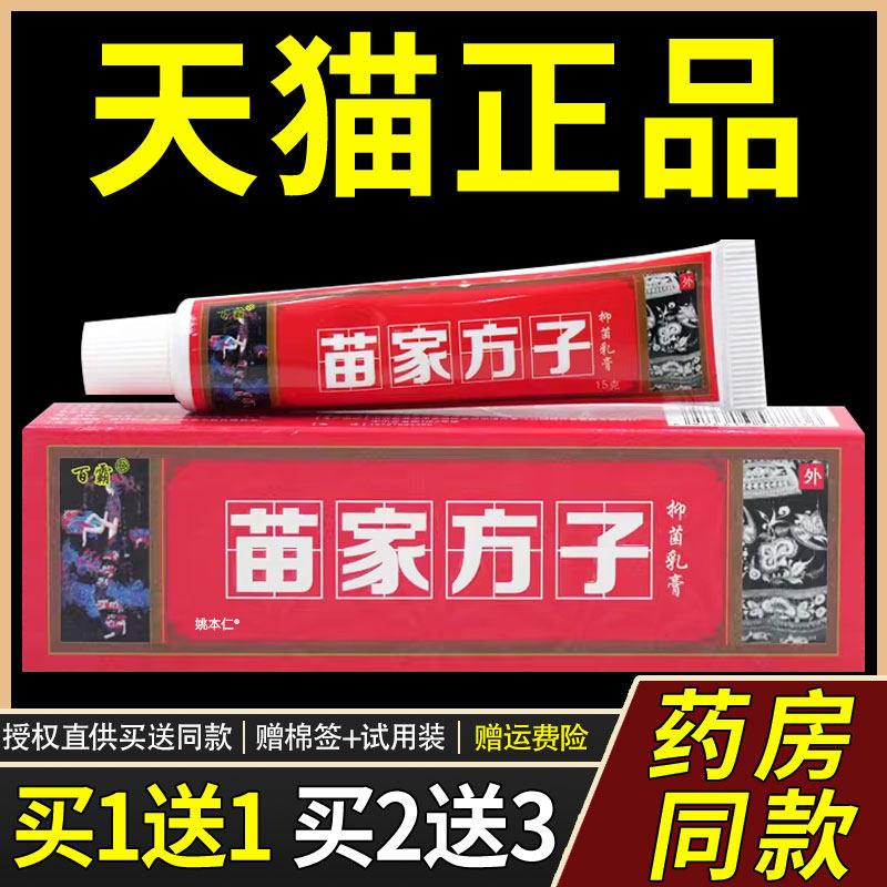 【正品买1送1】百霸苗家方子菌抑乳膏15g/支皮肤外用草本护理软膏