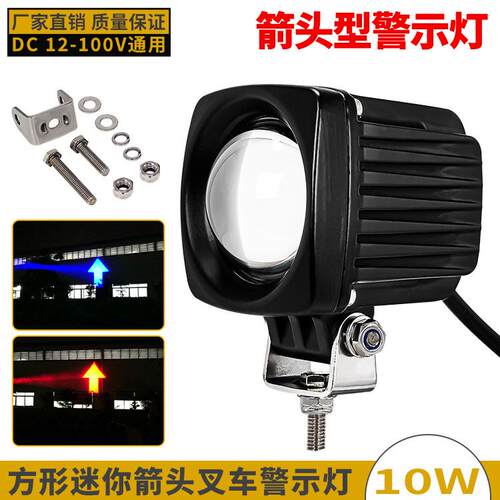 箭头超聚光12-100V叉车LED警示灯高亮红蓝光信号灯方形迷你区域灯