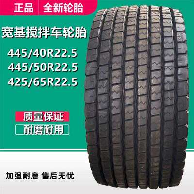 445/50/40R22.5 全钢油罐车拖车轮胎 宽基混料搅拌车轮胎