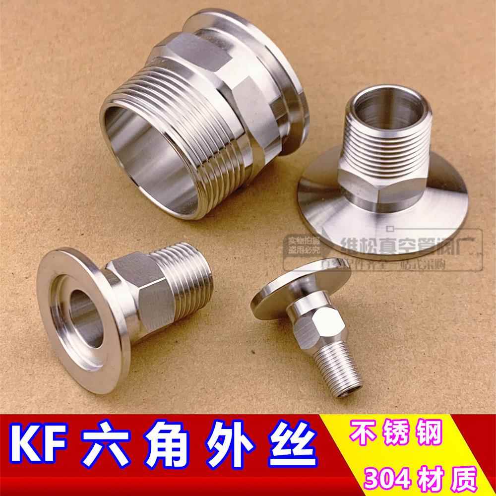 KF真空外丝304不锈钢真空外丝接头六角卡盘外丝接头 KF16/25/4050