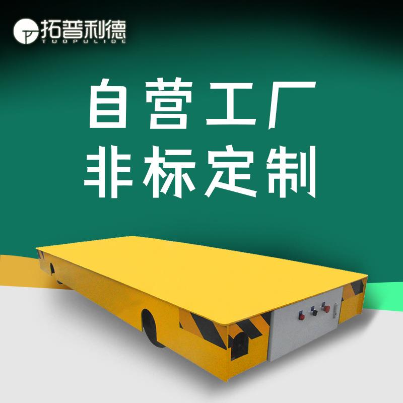 供应堆垛配套搬运轨道运输车 KPC滑触线摆渡场合电动轨道车地平车
