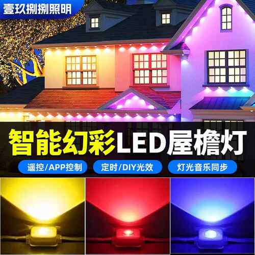 跨境屋檐灯LED幻彩RGBIC 2.4G高亮40键智能防水宝莲灯APP户外氛围
